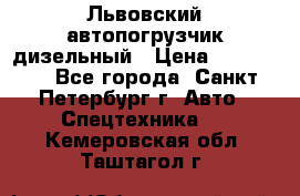 Львовский автопогрузчик дизельный › Цена ­ 350 000 - Все города, Санкт-Петербург г. Авто » Спецтехника   . Кемеровская обл.,Таштагол г.